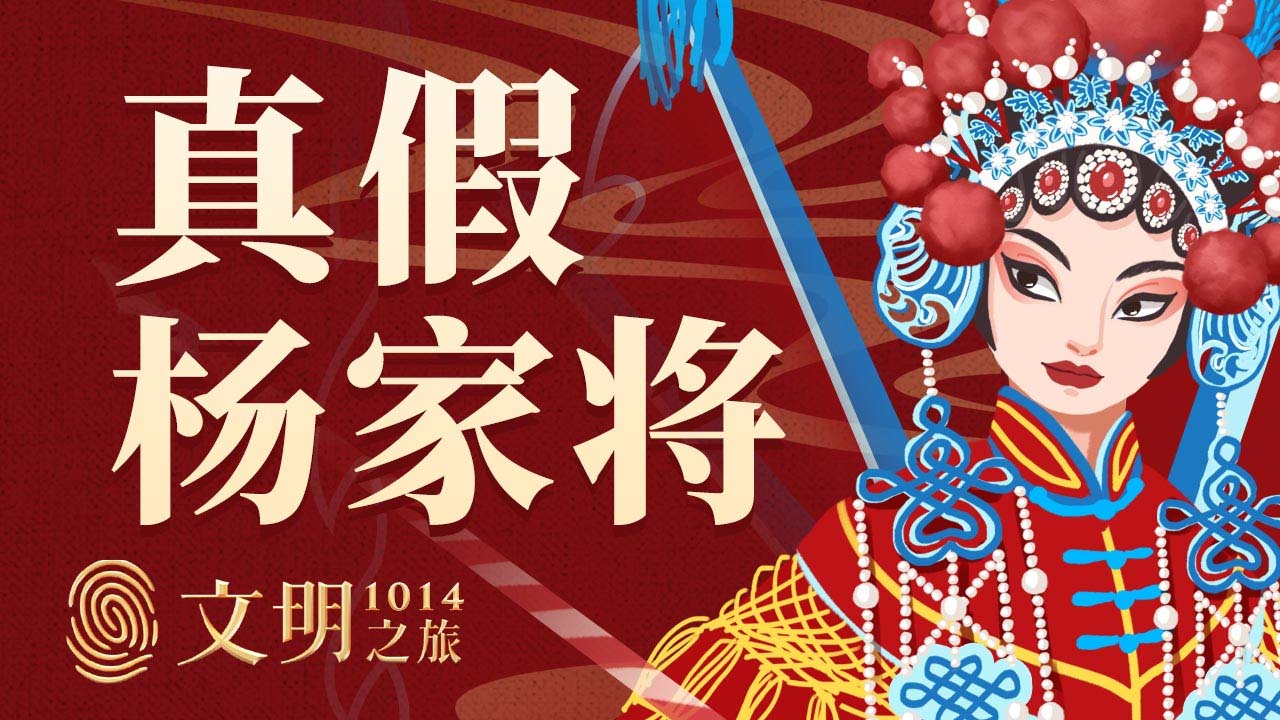 P|公元1014年：杨家将传说到底有几分真？